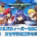 【テイルズウィーバーセカンドラン】 リセマラのコツを解説！【TWER】